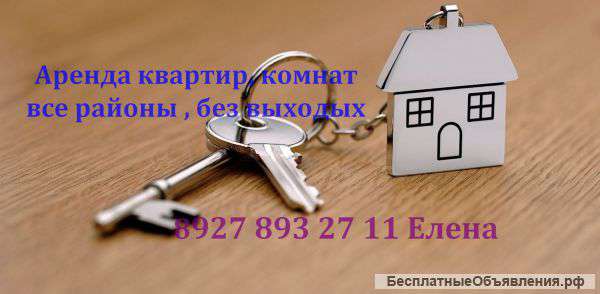 Аренда квартир, комнат