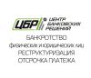 Банкротство физических и юридических лиц Voytenko & Partners: Центр Банковских Решений