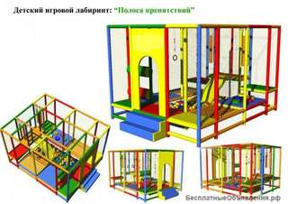 Игровой лабиринт "Полоса препятствий"