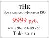 ТНК - Сертификаты ISO