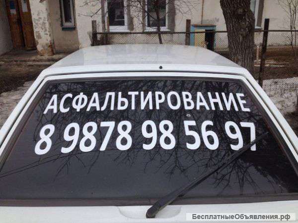 Асфальтирование