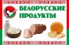 Белорусские продукты с доставкой на дом