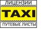 Лицензии на такси без открытия ИП и ООО