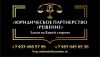 Юридическое Партнерство "Решение" приглашает Вас на бесплатную консультацию