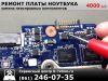 Ремонт материнской платы ноутбука