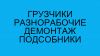 Разнорабочие