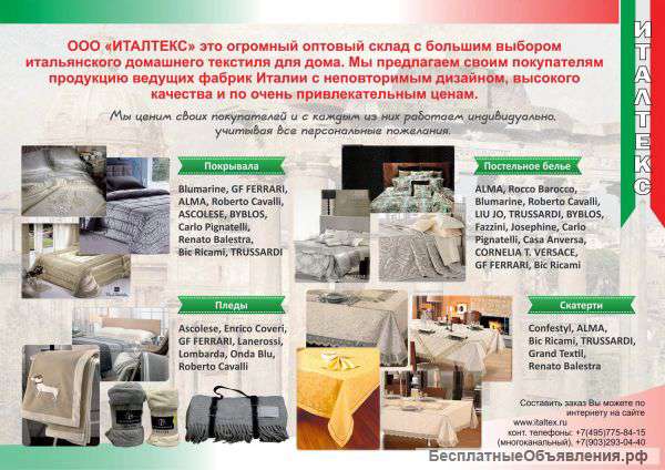 Итальянский текстиль для дома по оптовым ценам