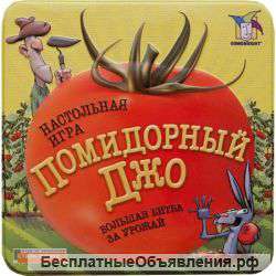 Настольная игра Помидорный Джо