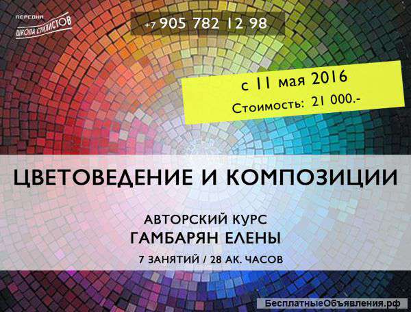 Авторский курс "Цветоведение и композиции"