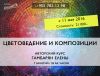 Авторский курс "Цветоведение и композиции"