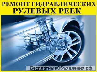 Ремонт рулевых реек в Краснодаре
