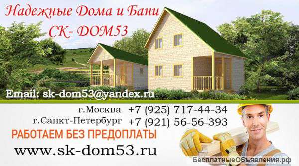 Строим дома и бани без посредников и предоплат на лучших условиях