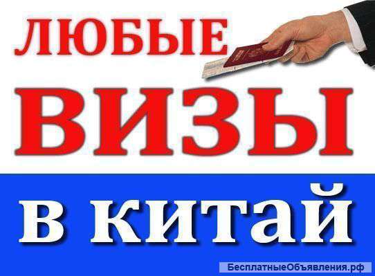 Оформление виз в Китай