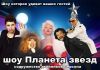 Шоу программа на свадьбу или юбилей двойники звезд шоу которое удивит ваших гостей