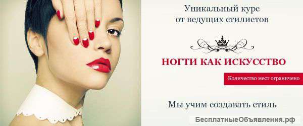 Курсы по ногтевому сервису