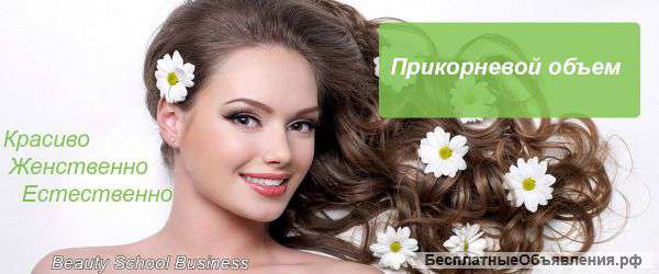 Курсы по прикорневому объему