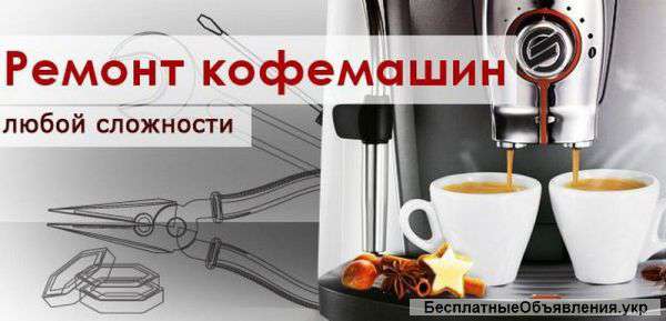 Обслуживание, ремонт кофемашин (кофеварок) Saeco. Оригинальные запчасти