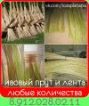 Ивовый прут (лоза) под заказ