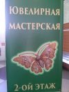 Ювелирная Мастерская,. Ремонт Ювелирных изделий по недорогим расценкам.