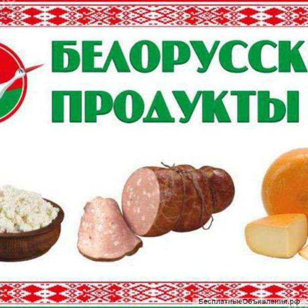 Белорусские продукты