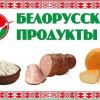 Белорусские продукты