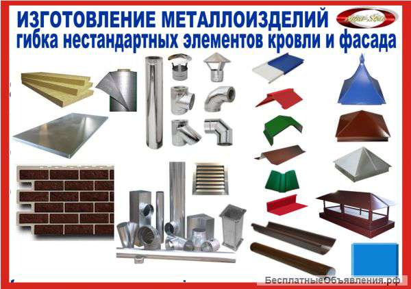 Производи дымоходы,водостоки,вентиляцию,доборные элементы кровли и фасада
