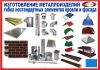 Производи дымоходы,водостоки,вентиляцию,доборные элементы кровли и фасада