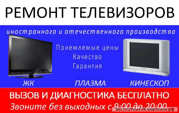 Ремонт телевизоров