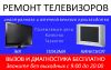 Ремонт телевизоров