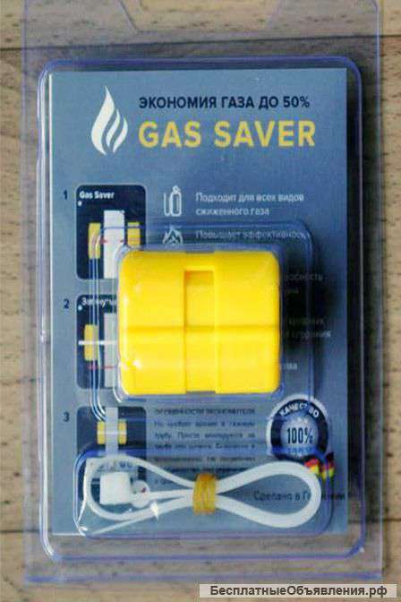 Gas Saver - экономитель газа