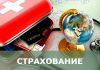 Туристическое страхование. Медицинская страховка для выезжающих за рубеж.