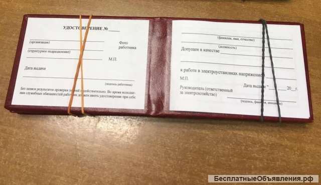 Удостоверения по электробезопасности