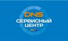 Сервис ДНС