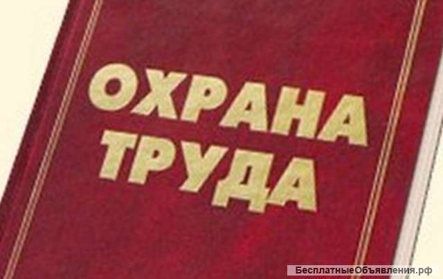 Обучение по охране труда