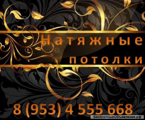 Натяжные потолки