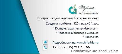 Действующий Интернет-проект с прибылью 120 тыс.руб.
