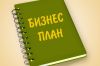 Бизнес-план на заказ
