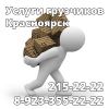 Услуги грузчиков Красноярск