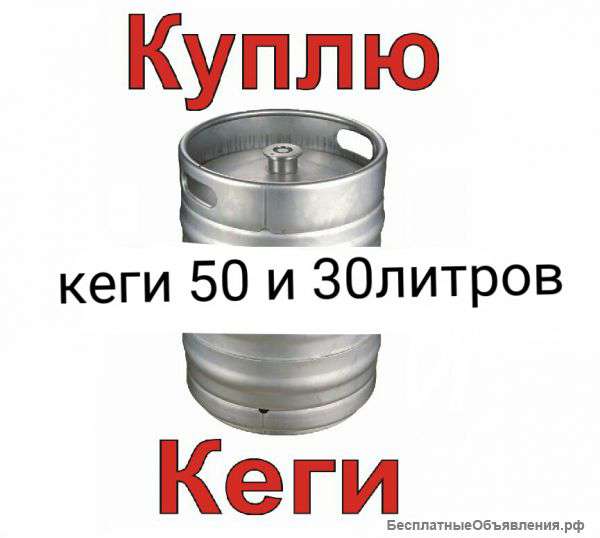 Куплю Кеги пивные дорого