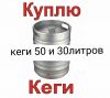Куплю Кеги пивные дорого