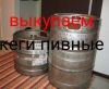 Куплю Кеги пивные