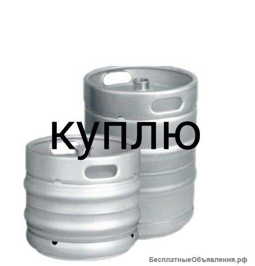 Куплю кеги пивные 50 и 30 литроа
