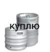 Куплю кеги пивные 50 и 30 литроа