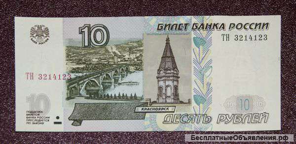 Банкнота банка России 10 рублей модификация 2004