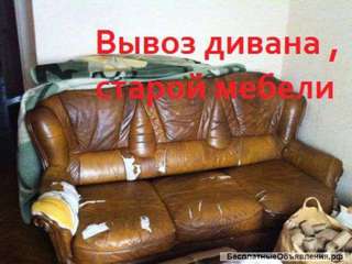 Вывоз дивана, дивана вывоз, утилизация вынос демонтаж дивана