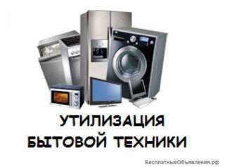 Вывоз бытовой техники