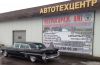 Автосервис