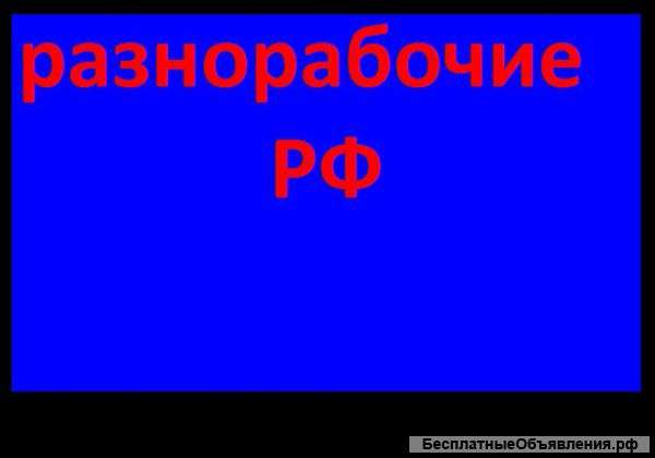 Разнорабочие и подсобники Укомплектованные