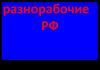Разнорабочие и подсобники Укомплектованные