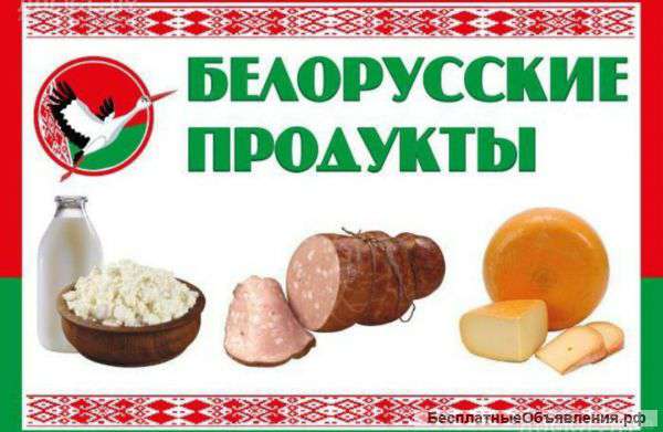 Белорусские продукты. "Беломаркет".